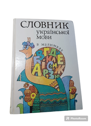Книга словар украинского языка в рисунках, автор коломеец м.п.