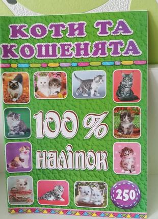 100,% наклеек