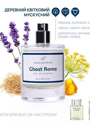 Духи мужские ghost rome освежающий аромат avenue des parfums