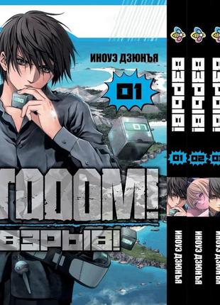 Комплект манги bee's print btooom! вибух! том з 01 до 05 bp bt...