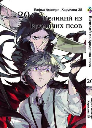 Манга bee's print великий з бродячих псів bungou stray dogs то...