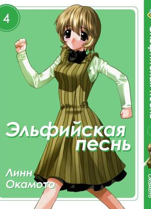 Манга bee's print ельфійська пісня elfen lied том 04 bp elfl 04