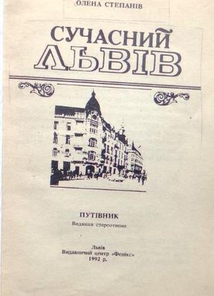 Степанів о. сучасний львів. (перевидання з 1943 р.) путівник. у книзі повністю збережено стилістичні2 фото