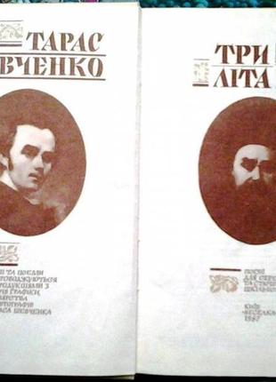 Шевченко т.г. три літа: поезії : для серед. та ст. шк. віку упоряд., передм. та приміт. в.є. шубравс3 фото