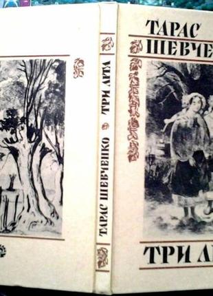 Шевченко т.г. три лета: поэзии : для среди. и ст. шк. возраста в порядке., передм. и примет. в.е. шубралс