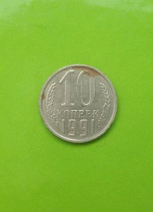 Монета  ссср 10 коп. 1991 року