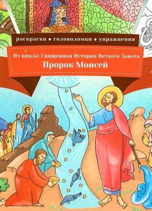 Пророк мойсей (книжка-розмальовка)