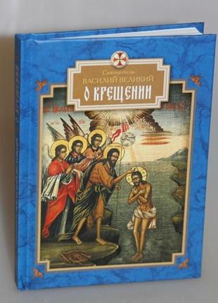 Про крещенію. святитель василій великий