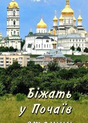 Біжать у почаїв стежки і дороги. духовні пісні