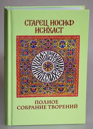 Старець йосип исихаст. повне зібрання.