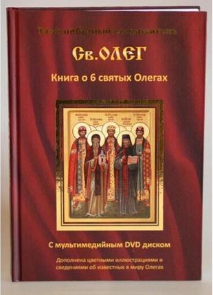 Книга про 6 святих олегах + dvd диск