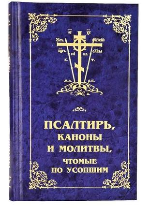 Псалтир, канони і молитви, чтомые за спочилими