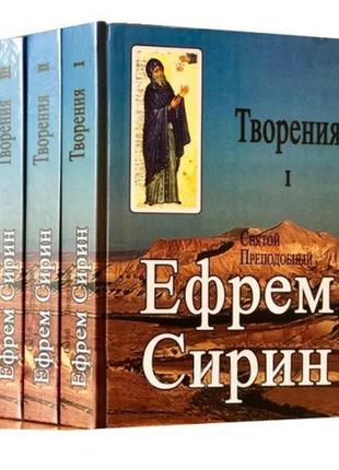 Преподобний єфрем сирін/ твори в 4 томах