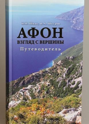 Афон погляд з вершини путівник