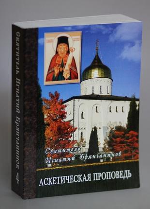 Святитель ігнатій брянчанінов. аскетична проповідь