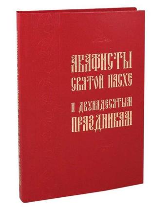 Акафісти святої пасхи і дванадесяті свята