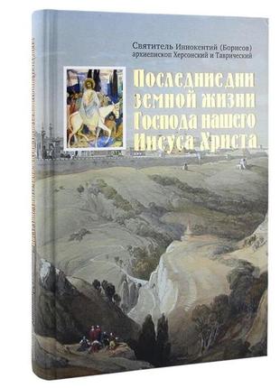 Останні дні земного життя господа нашого ісуса христа