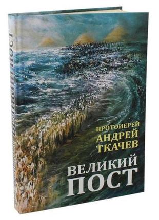 Великий піст. протоієрей андрій ткачов