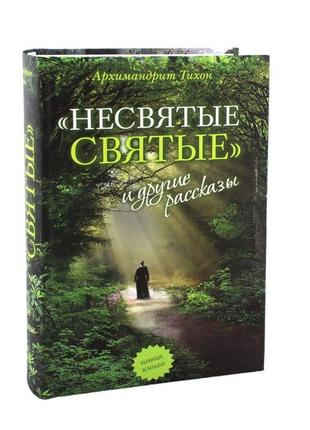 Несвятые святі