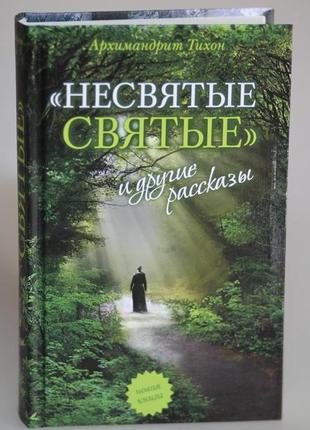 Несвяті святі та інші розповіді.