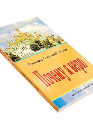Чому я вірю: прості відповіді на складні питання
