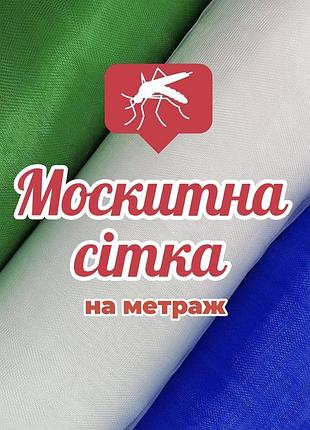 Москитна сітка 3 кольори, 3 розміри, сітка від комах