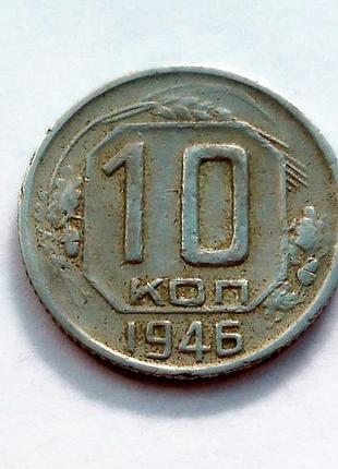 10 копійок 1946 року