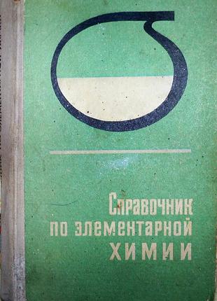 Посібник з елементарної хімії