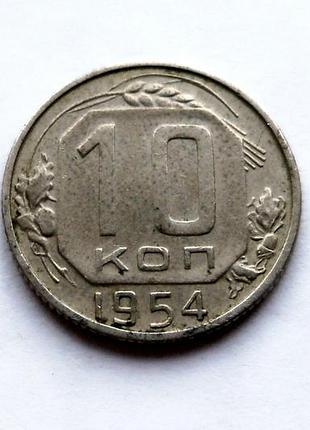 10 копійок 1954 року