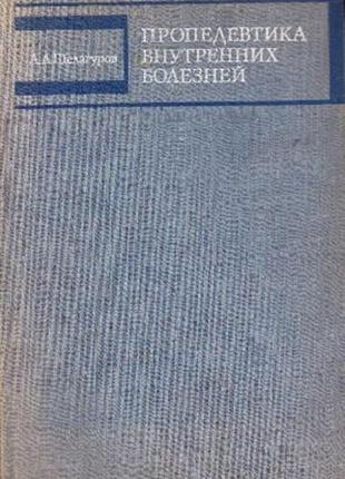 Пропедевтика внутрішніх хвороб