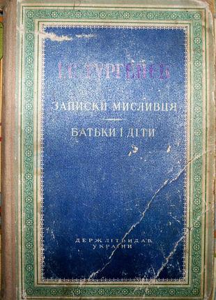 І.с.тургенєв записки мисливця.батьки і діти.