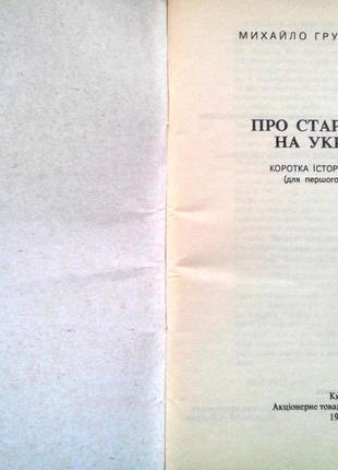 О старых временах на украинском. киев ограды 1991г. 104с. короткая история украины (для первого начала).2 фото