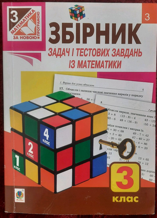 Збірник задач і тестових завдань із математики. 3 клас с.