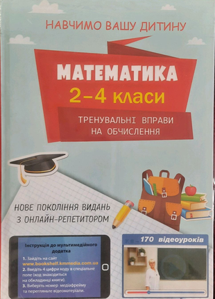 Математика 2-4 класси. тренувальні вправи на обчислення