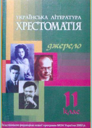 Українська література. 11 клас. хрестоматія ( уліщенко