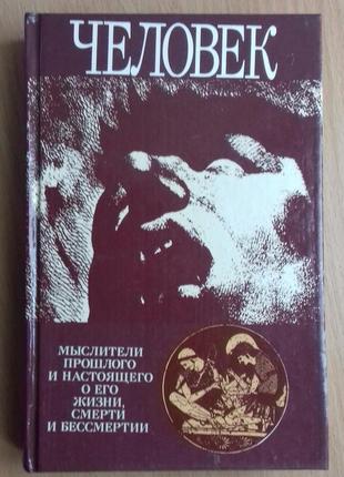 Людина: мислителі минулого і сьогодення про його життя, смерть та1 фото