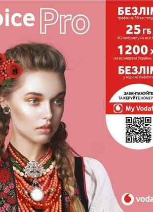 Стартовий пакет vodafone joice pro (перший місяць сплачено)