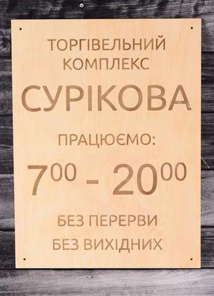 Табличка - режим роботи 350х250мм