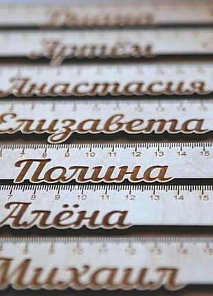 Дитяча іменна лінійка 20см