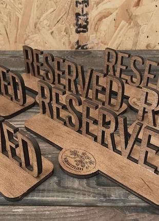 Табличка резерв, reserved з логотипом 20см 5мм