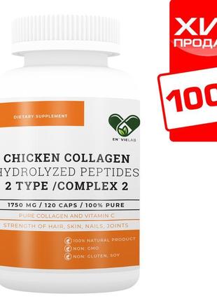 Колаген 2 типу з вітаміном с | 1750 мг. | (120 капс.)| envie l...1 фото