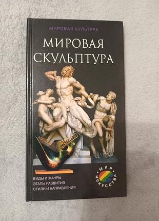Книга мировая скульптура