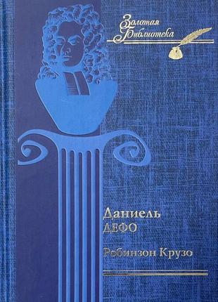 Книга "робинзон крузо" даниель дефо