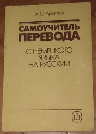 Самовчитель перекладу з німецької мови на російську архипов новий1 фото