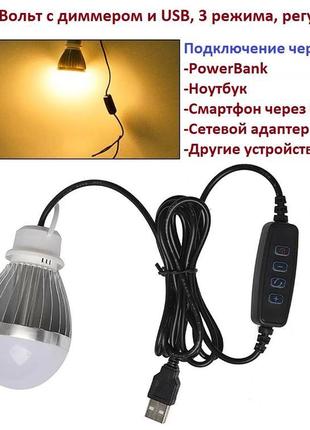 Лампа 5 вольт 10 вт з диммером та usb від powerbank, ноутбука,...