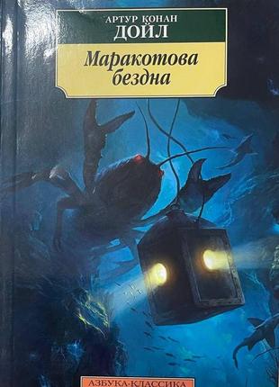 Книга "маракотова бездна" артур конан дойл1 фото