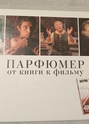 Парфюмер от книги к фильму. подарочный альбом, иллюстрации