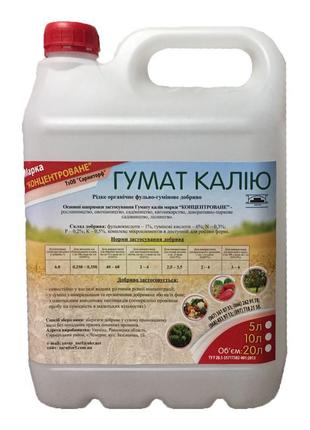 Фульво-гумінових добрив концентроване (гумат) (5л)