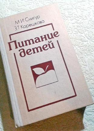 Книга харчування дітей діетичний раціон довідник дієтолога1 фото