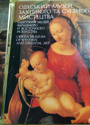 Книга альбом одеський музей мистецтва репродукції картин
